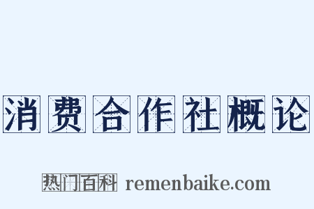 消费合作社概论是什么意思的图片